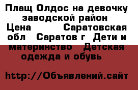 Плащ Олдос на девочку, заводской район › Цена ­ 300 - Саратовская обл., Саратов г. Дети и материнство » Детская одежда и обувь   